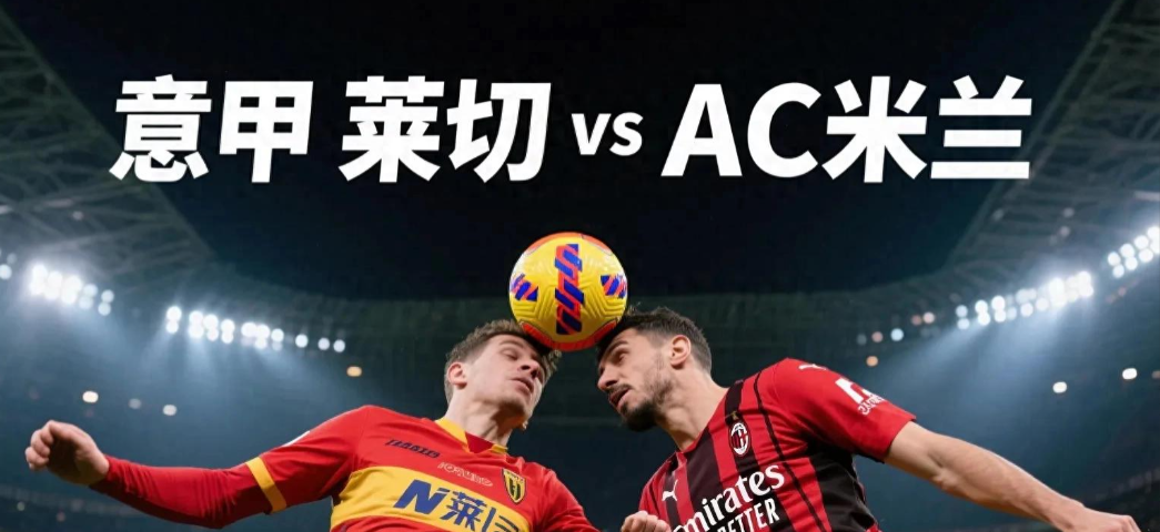 db电竞官网-欧联倒计时，AC米兰赛前战术微调，细节引发关注，信心回归，高层口径保持一致
